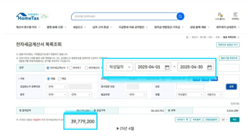 홈택스 전자세금계산서 2025년 4월 합계 39,779,200원